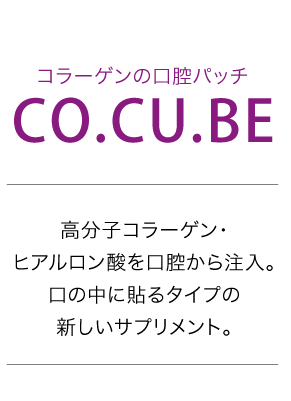 コラーゲンの口腔パッチ「CO.CU.BE」：高分子コラーゲン・ヒアルロン酸を口腔から注入。口の中に貼るタイプの新しいサプリメント。