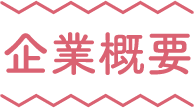 企業概要