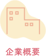 企業概要