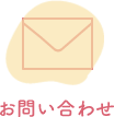 問い合わせ
