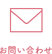 問い合わせ