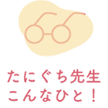 たにぐち先生こんなひと