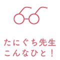 たにぐち先生こんなひと