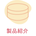 製品紹介