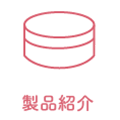 製品紹介