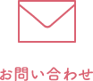 問い合わせ