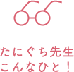 たにぐち先生こんなひと